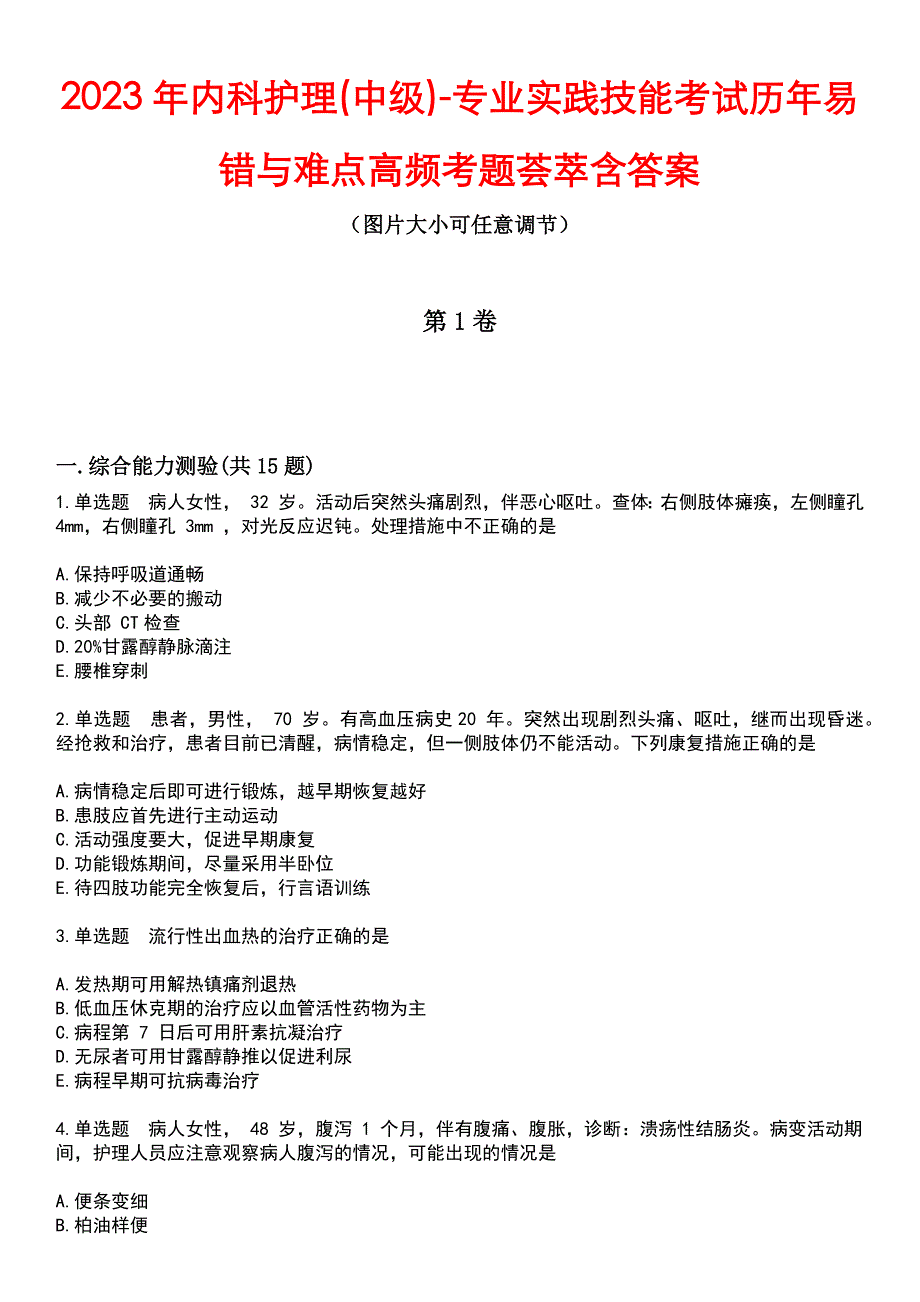 2023年内科护理(中级)-专业实践技能考试历年易错与难点高频考题荟萃含答案_第1页