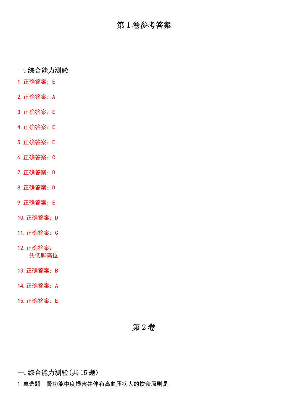 2023年内科护理(中级)-专业实践技能考试历年易错与难点高频考题荟萃含答案_第4页