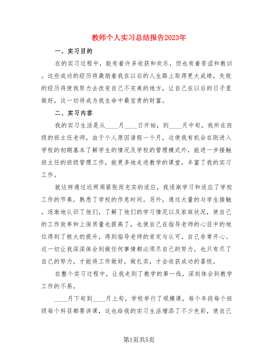 教师个人实习总结报告2023年（二篇）.doc_第1页