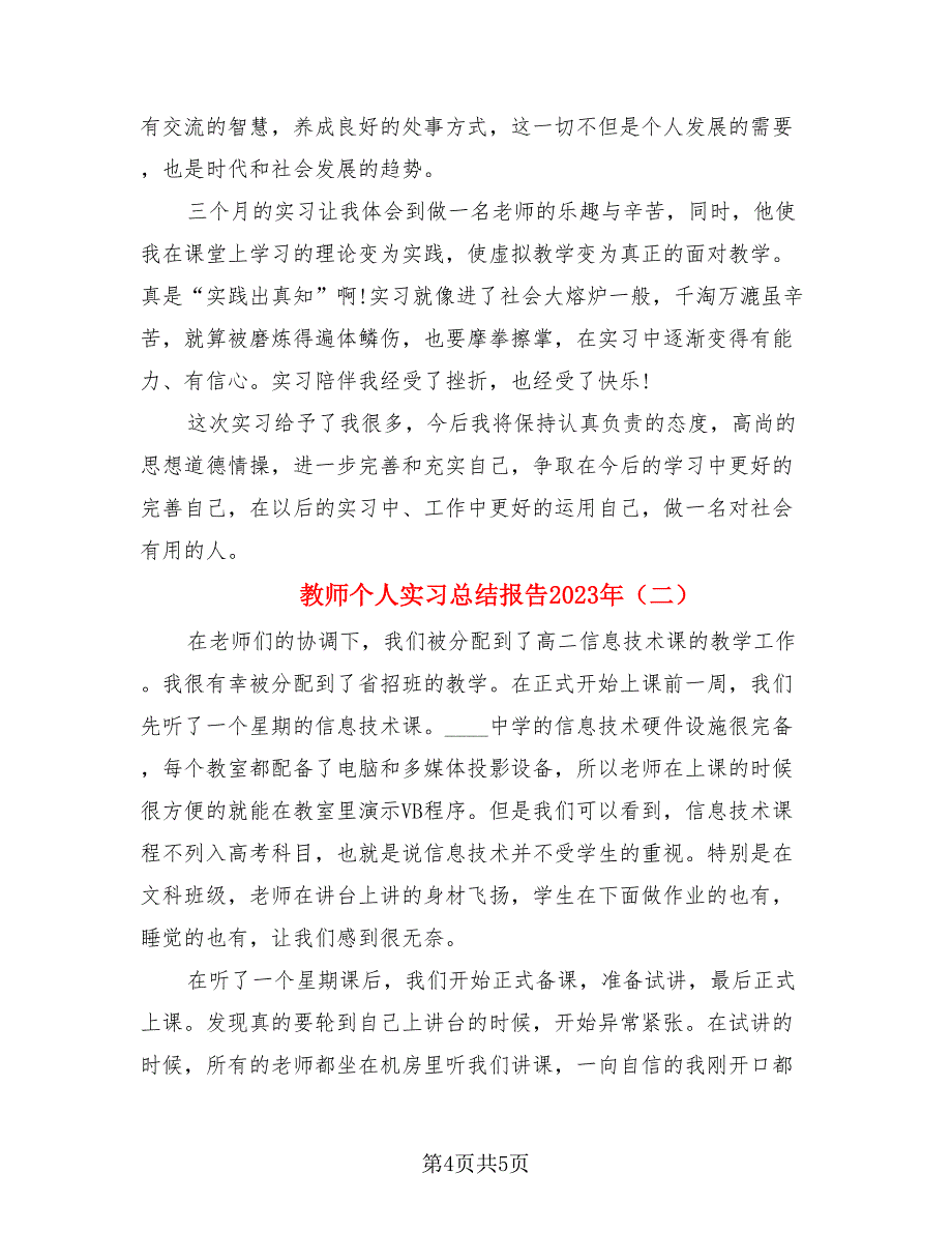 教师个人实习总结报告2023年（二篇）.doc_第4页