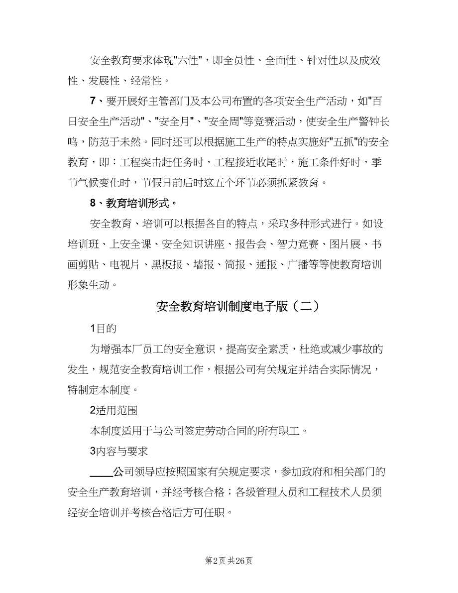 安全教育培训制度电子版（五篇）.doc_第2页