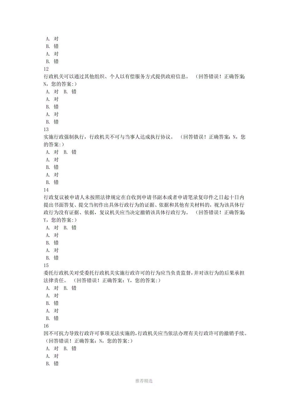 2016年浙江省行政执法资格模拟考试-(55)Word版_第3页