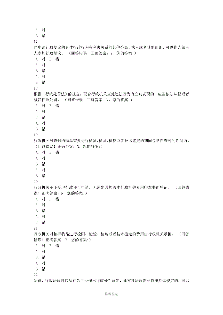 2016年浙江省行政执法资格模拟考试-(55)Word版_第4页