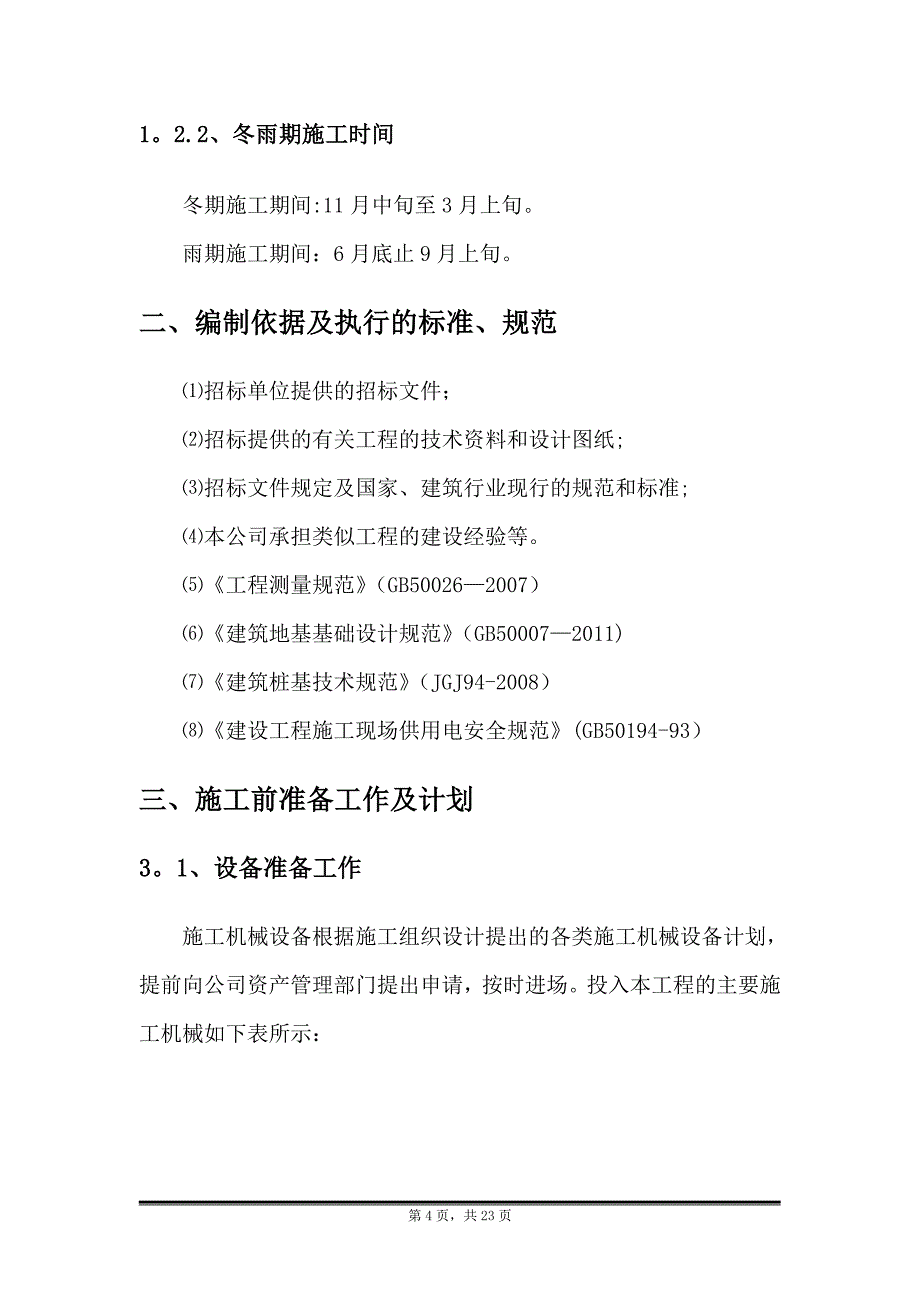 桩基施工方案潜水钻机成孔_第4页