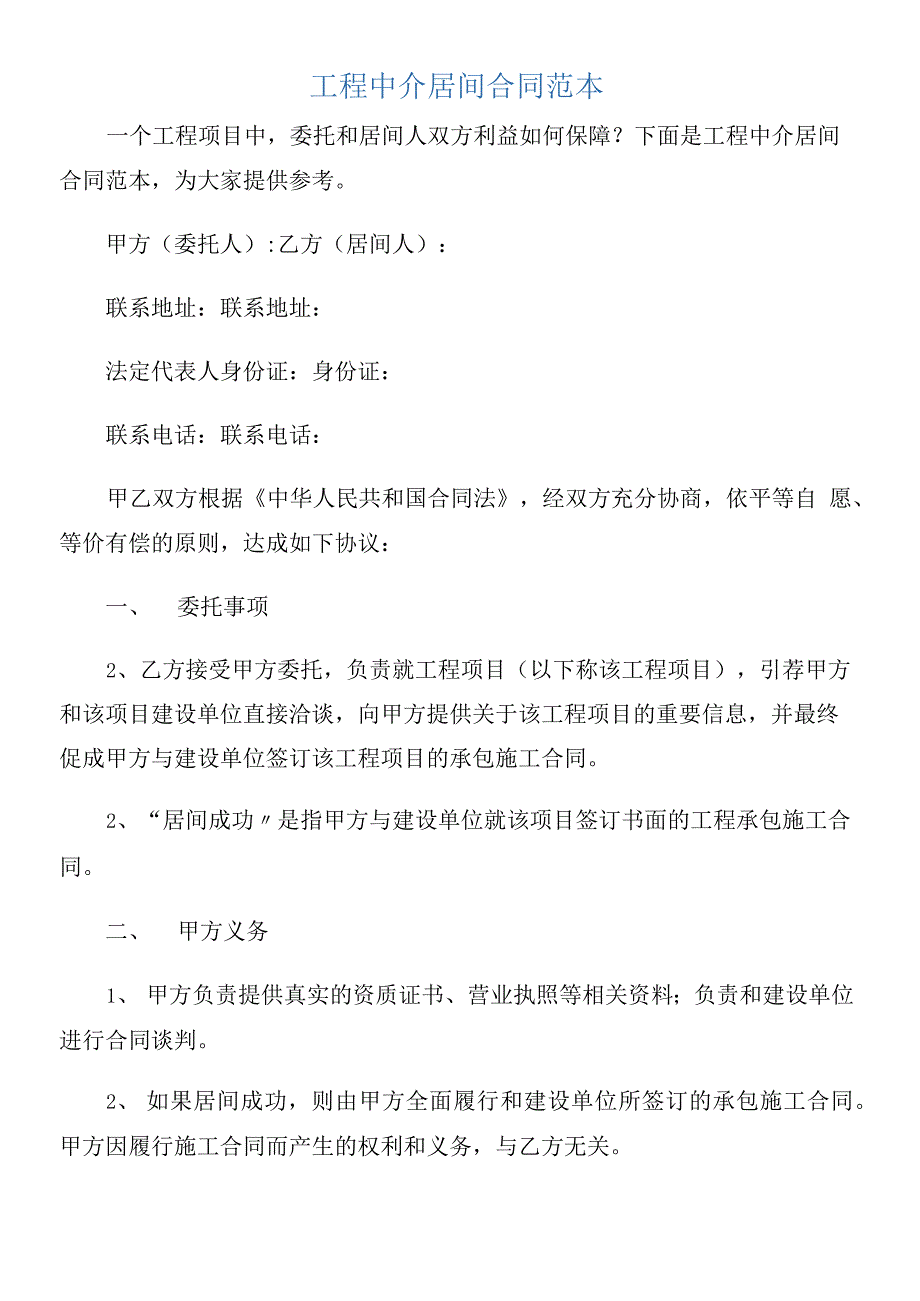 工程中介居间合同范本_第1页