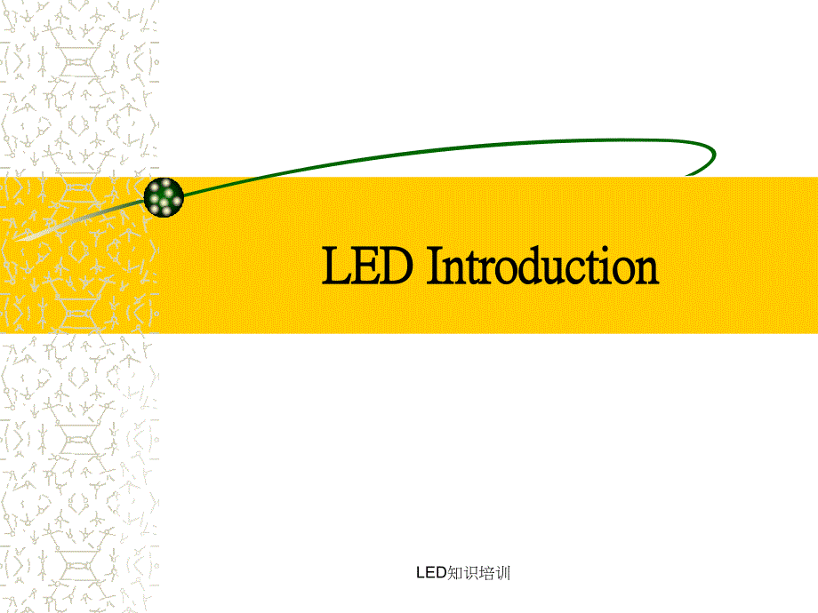 LED知识培训课件_第1页