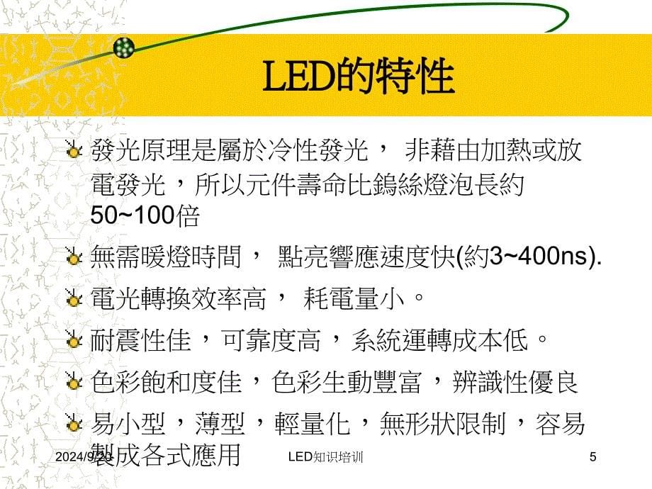 LED知识培训课件_第5页