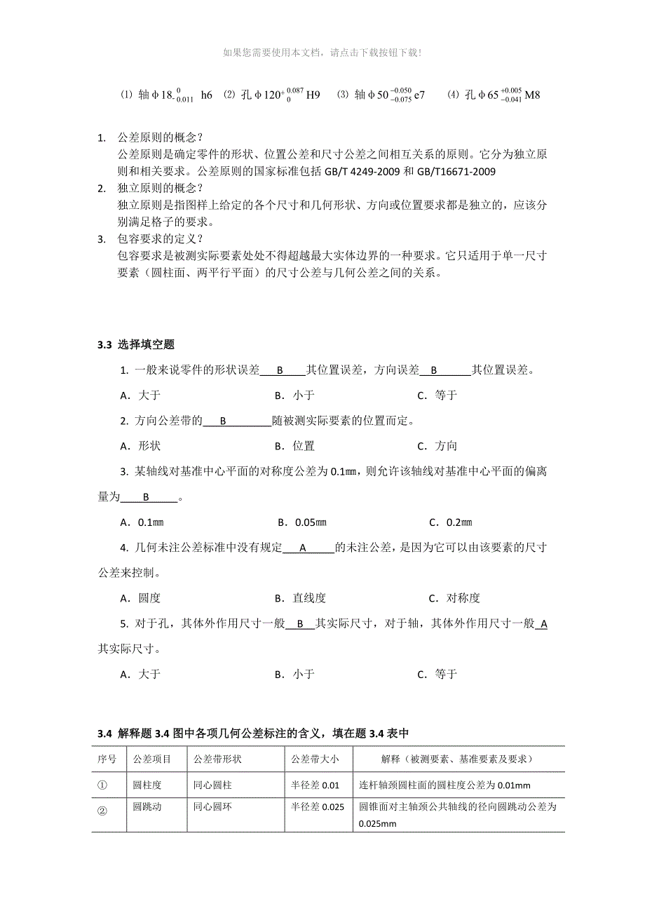 互换性课后作业及答案_第4页