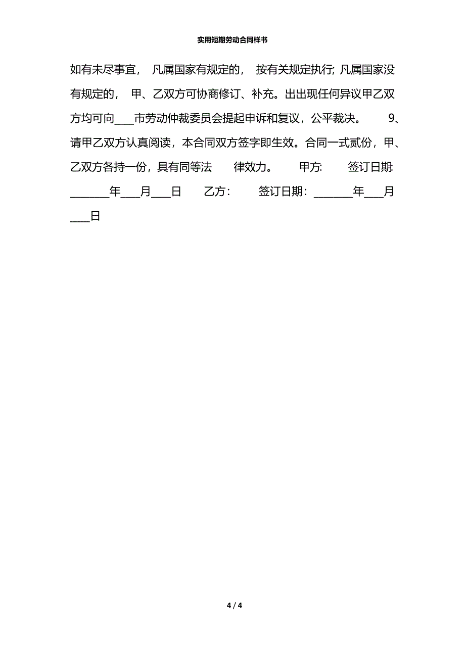 实用短期劳动合同样书_第4页