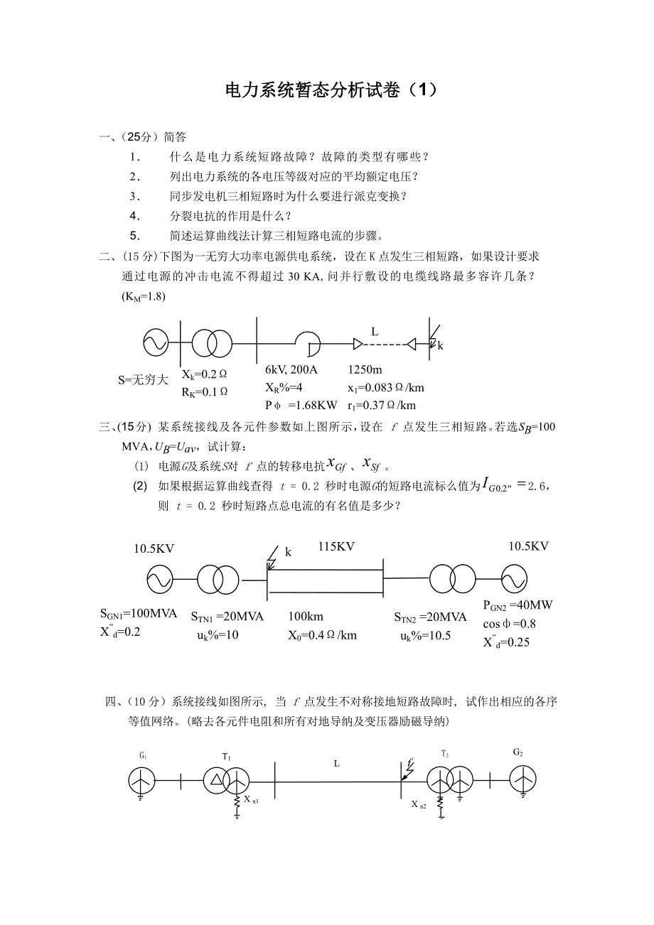 电力系统暂态分析试卷-华北电力大学_第1页