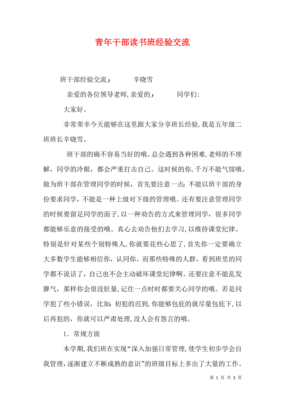 青年干部读书班经验交流_第1页