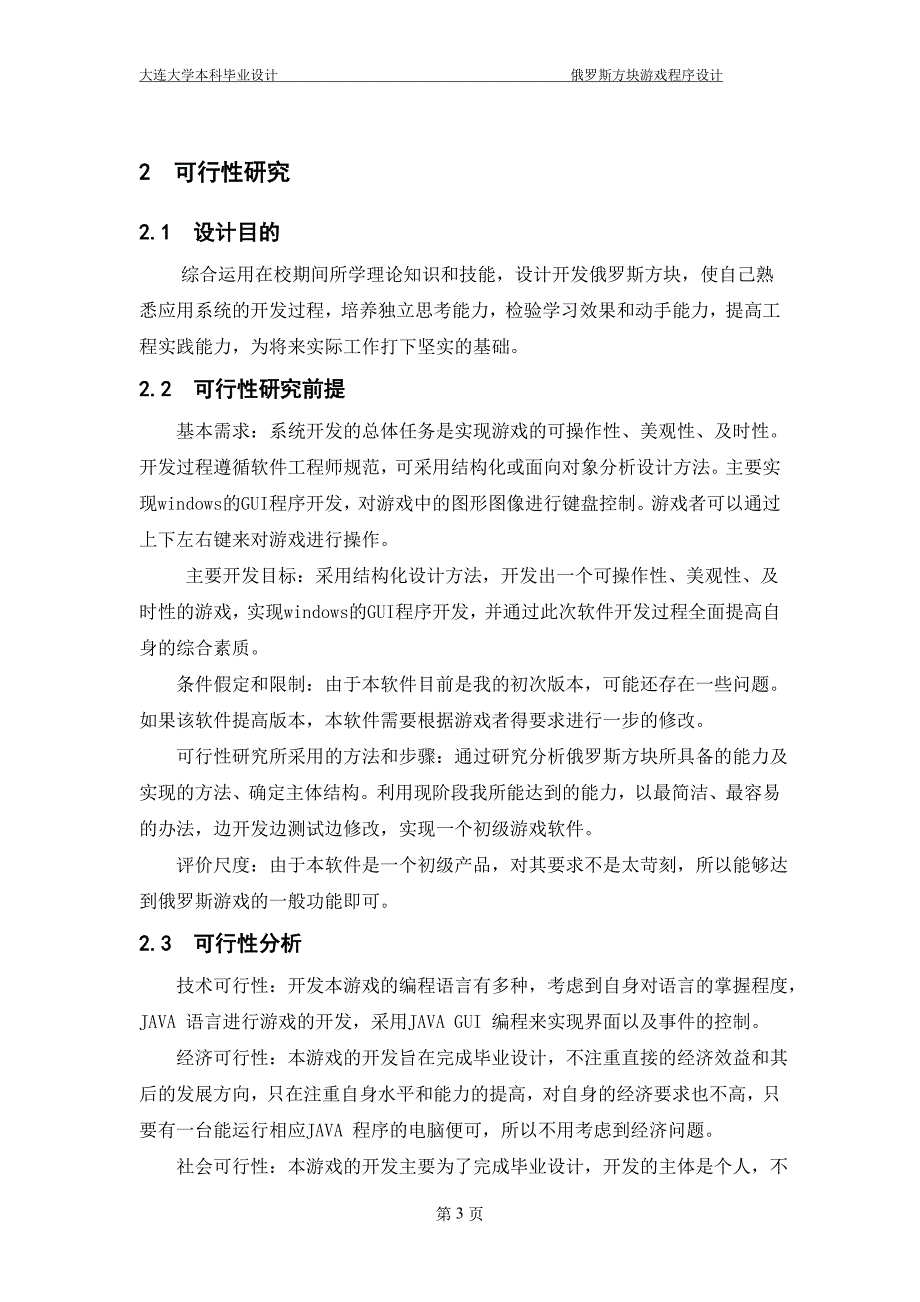 毕业设计（论文）俄罗斯方块游戏程序设计_第3页