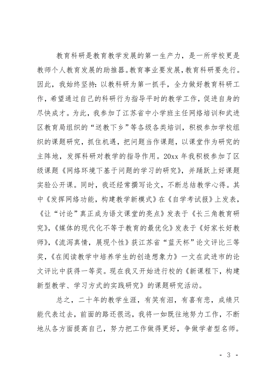 小学高级教师职称述职报告范文_第3页