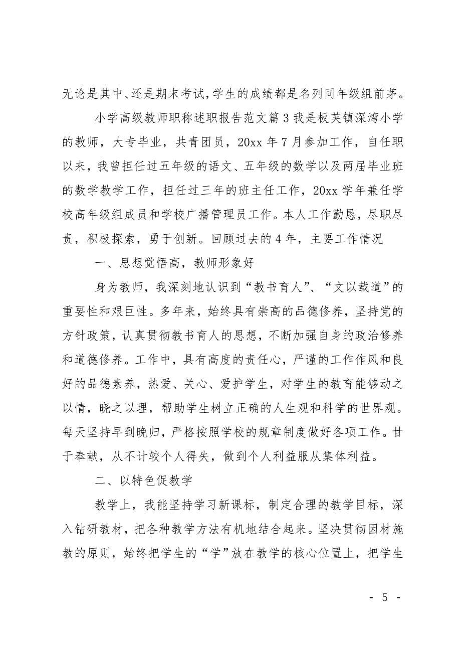 小学高级教师职称述职报告范文_第5页
