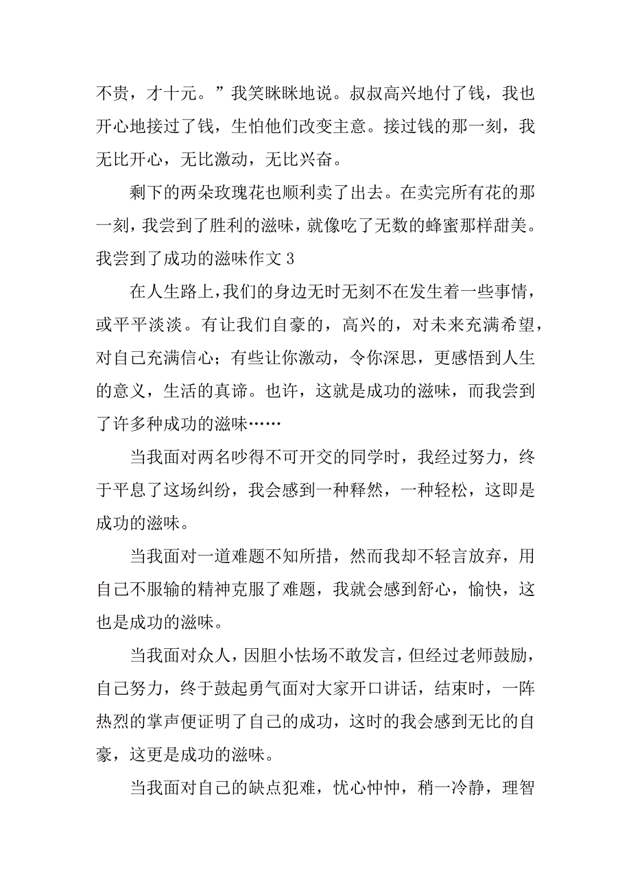 我尝到了成功的滋味作文12篇关于我尝到了成功滋味的作文_第3页