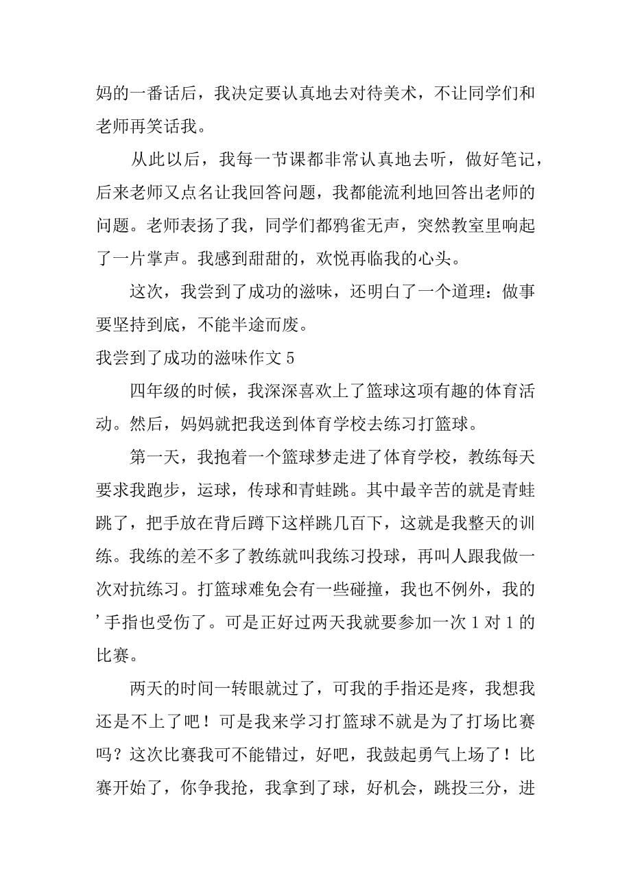 我尝到了成功的滋味作文12篇关于我尝到了成功滋味的作文_第5页