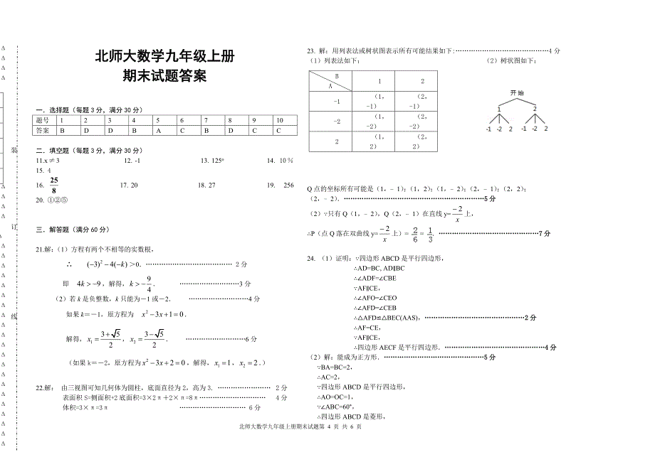 北师大数学九年级上册期末试题及答案_第4页