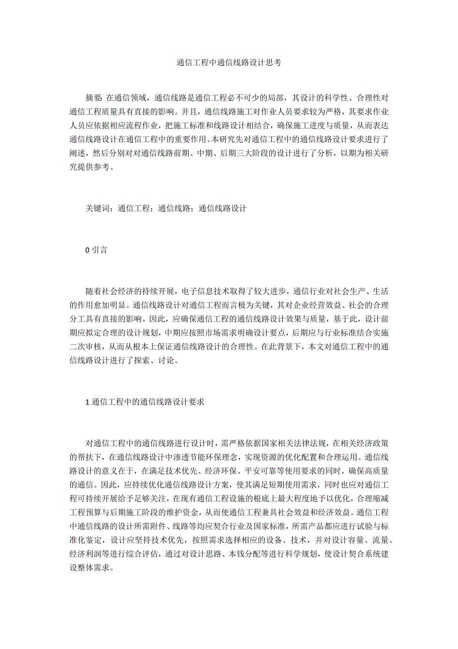 通信工程中通信线路设计思考_第1页