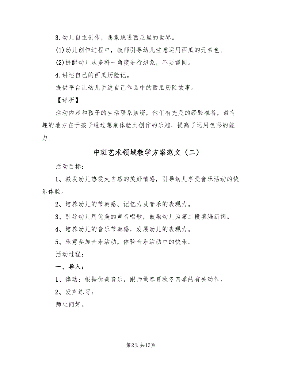 中班艺术领域教学方案范文（六篇）_第2页