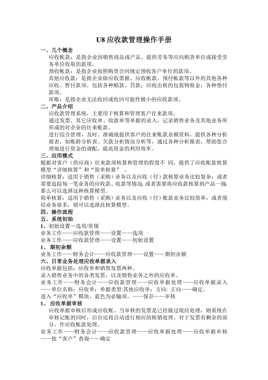 用友-U8应收、应付操作手册_第1页