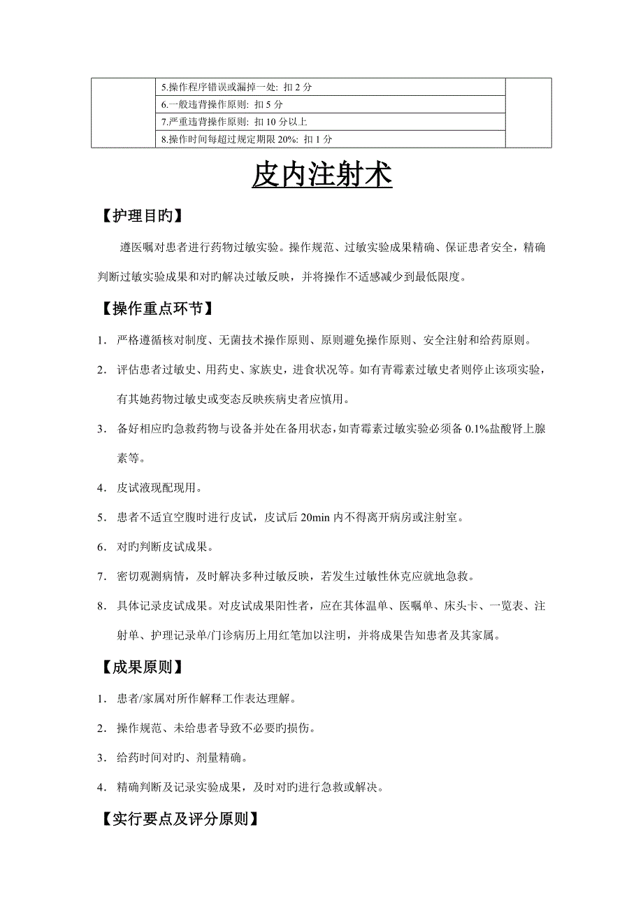 项护理重点技术操作专题规程及评分重点标准_第4页