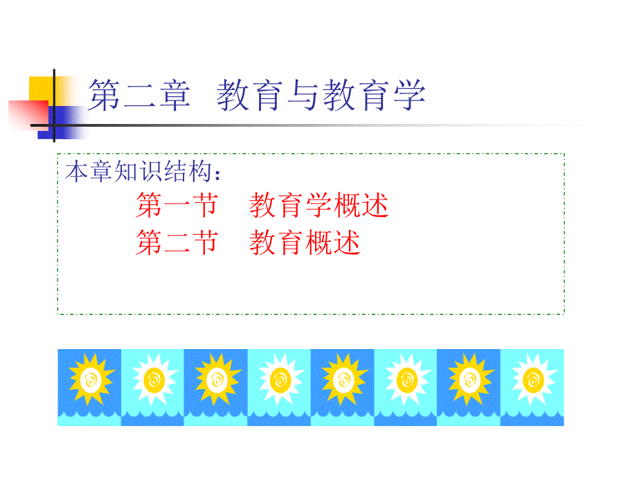 《教育与教育学》PPT课件_第1页