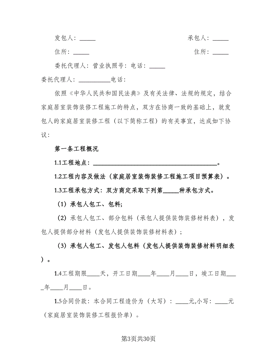 工程装修合同标准模板（六篇）_第3页