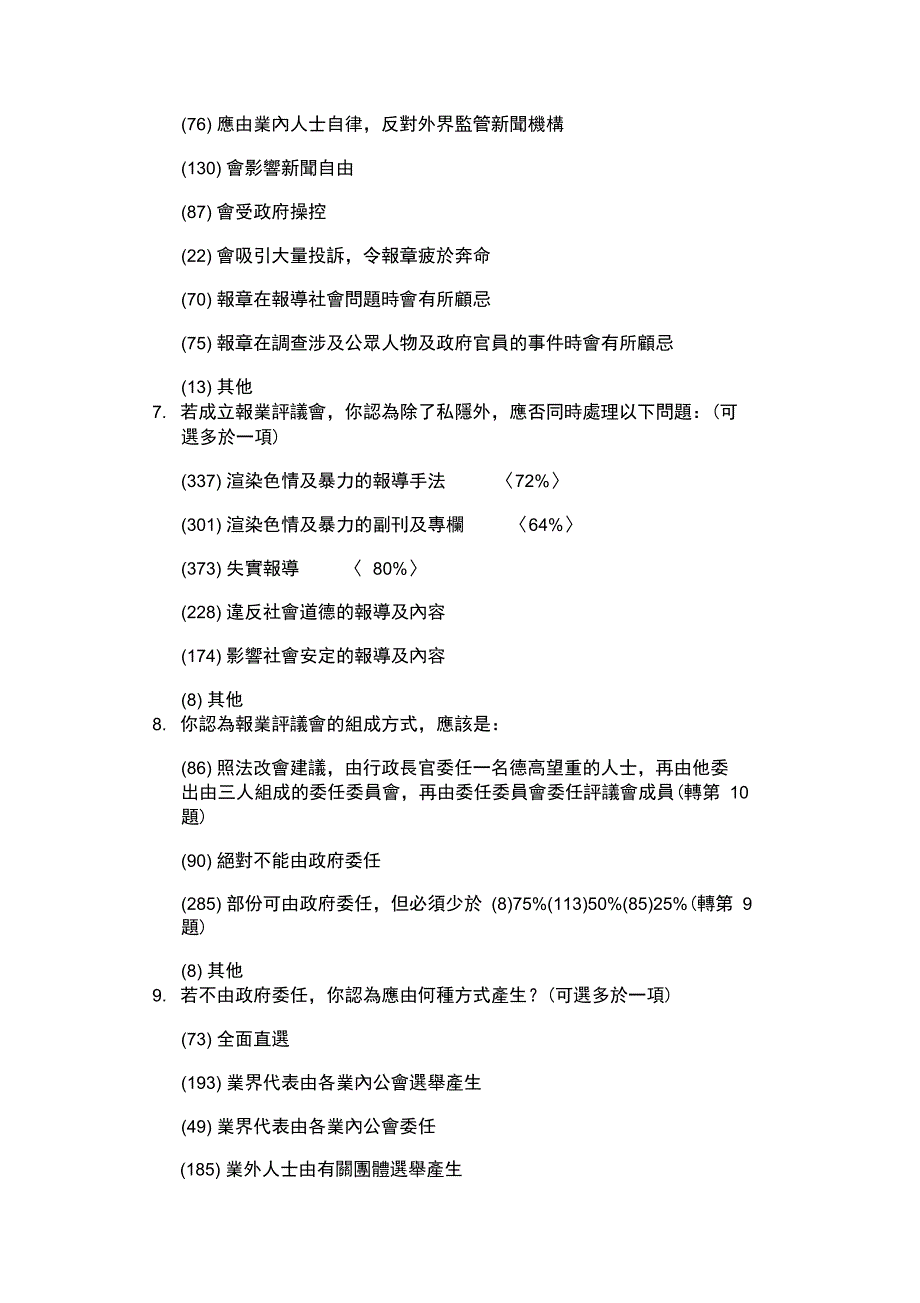 明光社有关保障私隐报业评议会的问卷调查结果_第2页