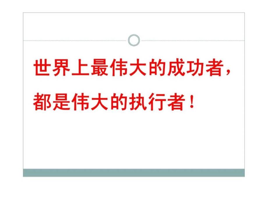 珠宝行业管理提升指导课程——执行力_第4页