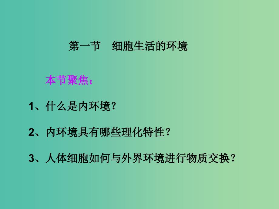 高中生物 第一章 人体的内环境与稳态 第1节 细胞生活的环境课件3 新人教版必修3.ppt_第4页