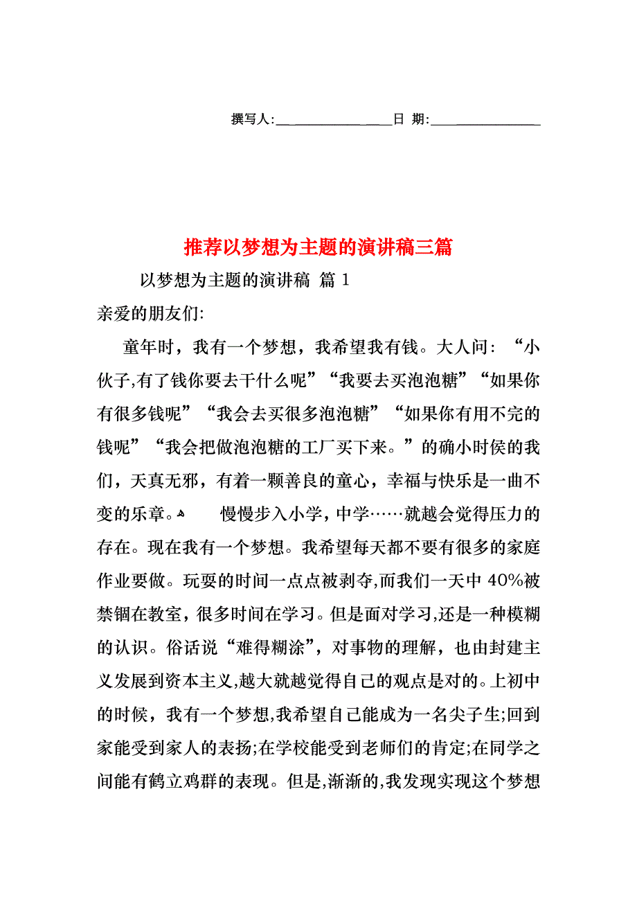 以梦想为主题的演讲稿三篇_第1页