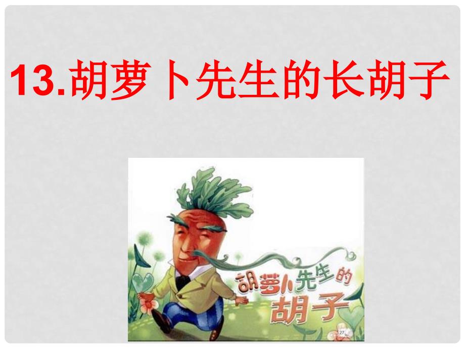 三年级语文上册 第4单元 13 胡萝卜先生的长胡子课件4 新人教版_第1页