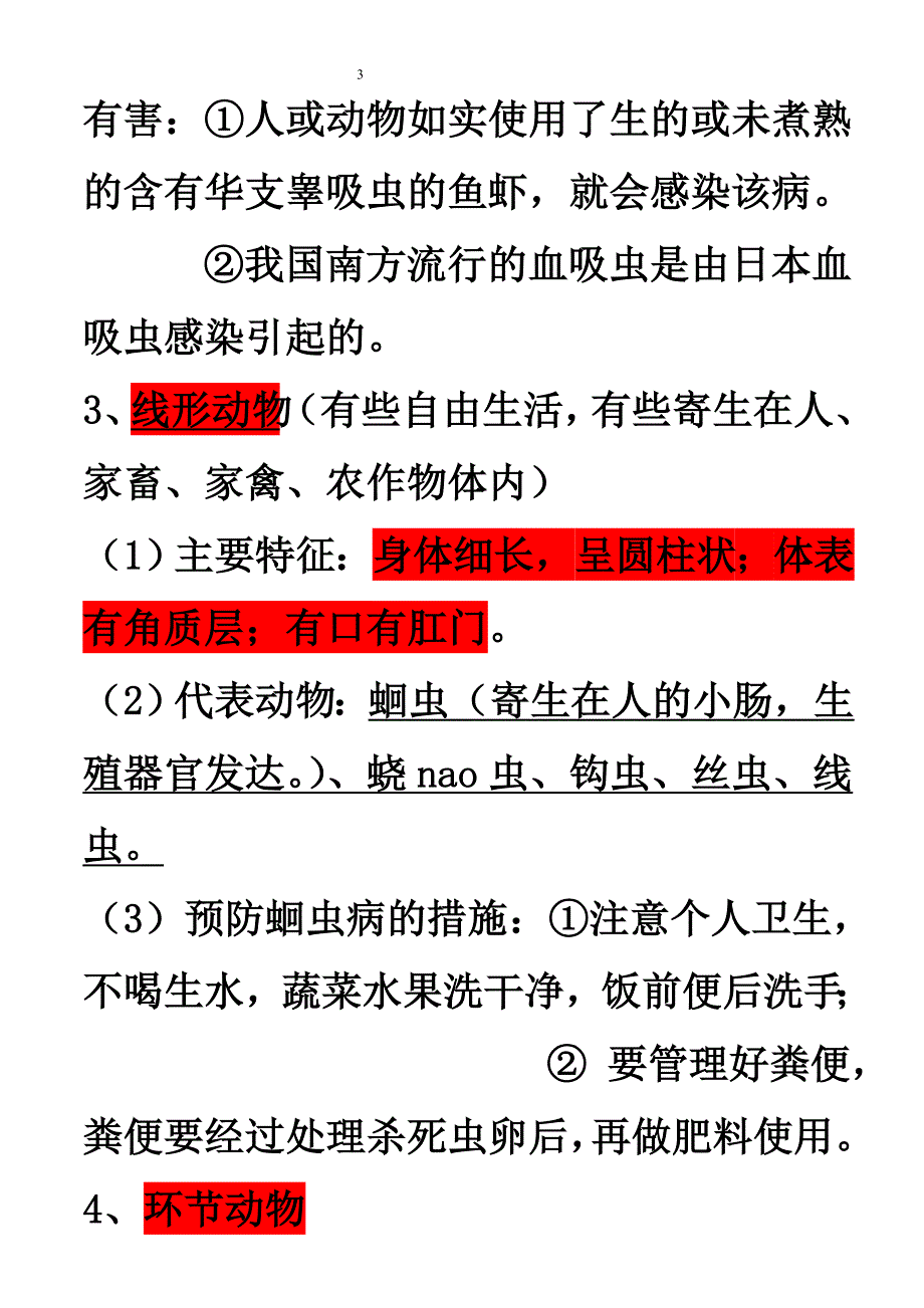 2016年人教版八年级上册生物知识点归纳总结.doc_第3页