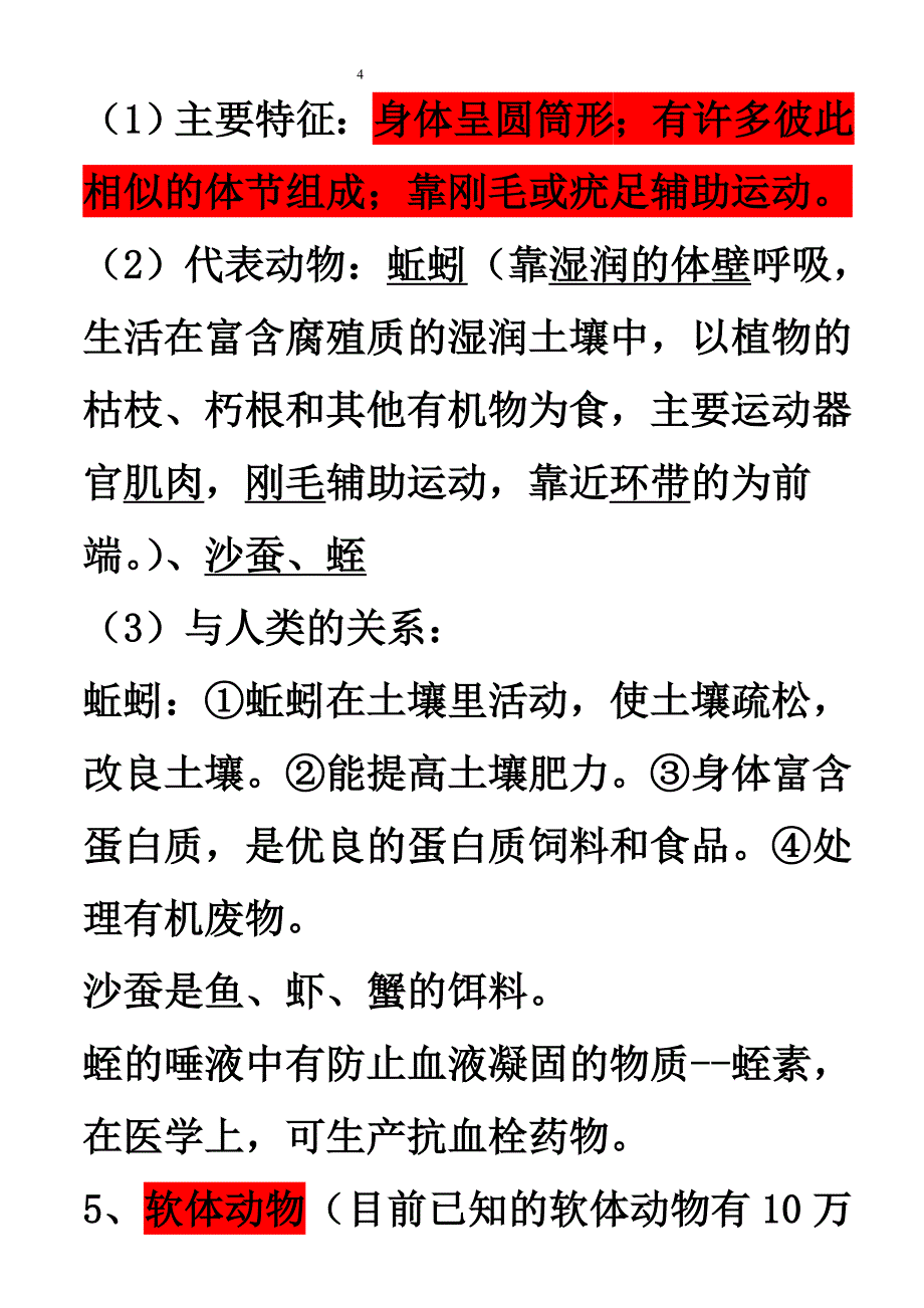 2016年人教版八年级上册生物知识点归纳总结.doc_第4页