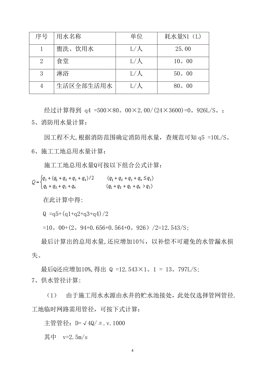 【施工管理】施工临时用水专项方案.doc_第4页