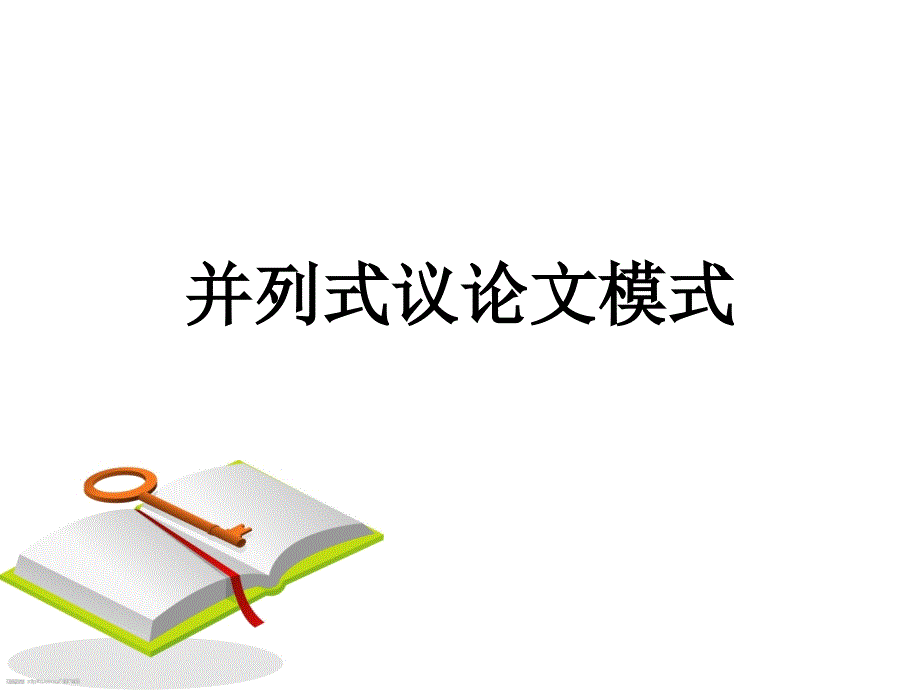 议论文如何叙述事例.ppt_第1页