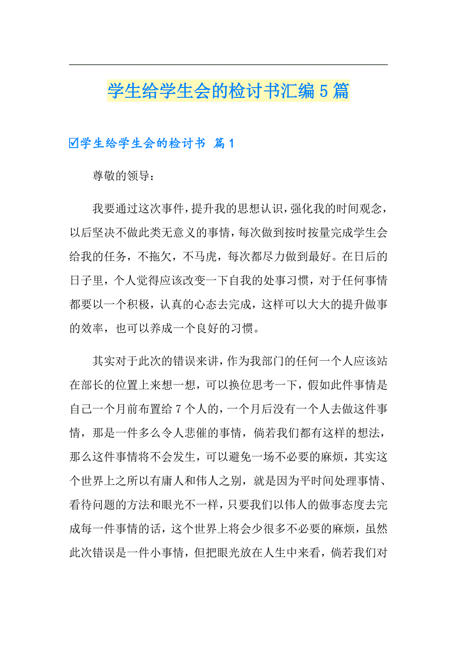 学生给学生会的检讨书汇编5篇_第1页