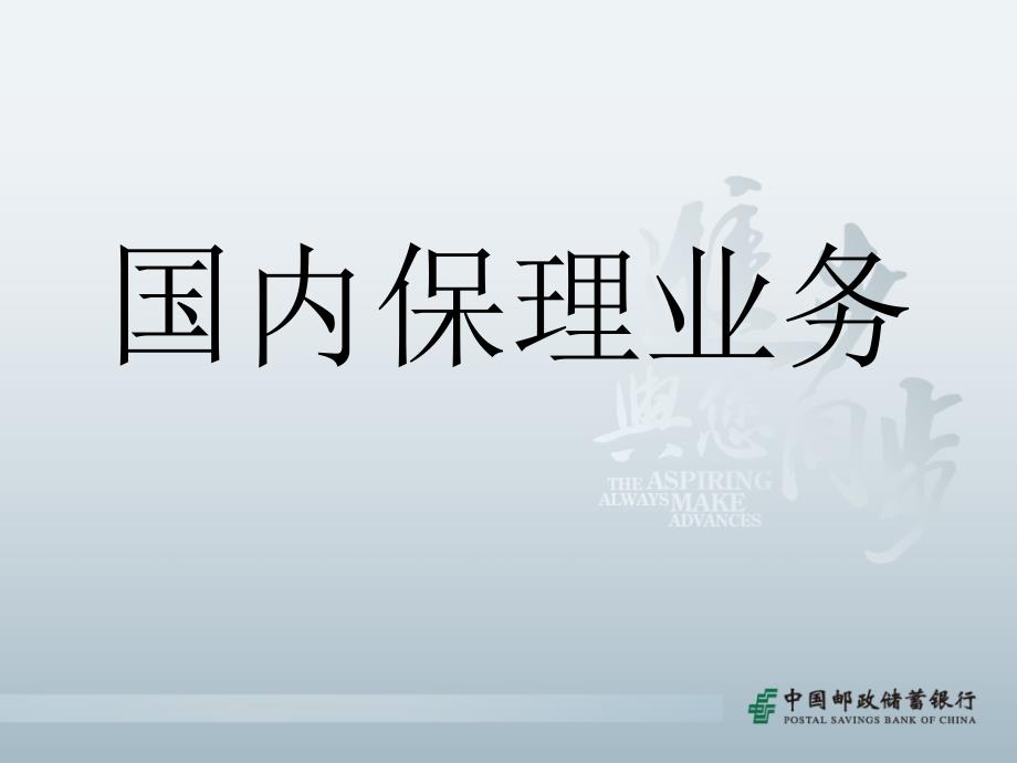 国内保理业务介绍_第1页