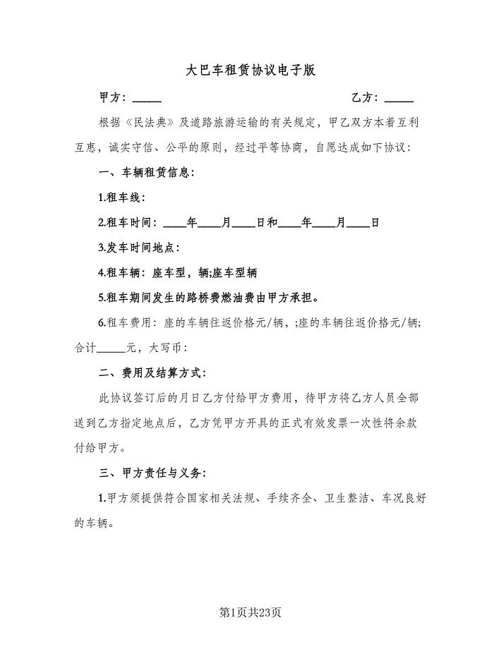 大巴车租赁协议电子版(9篇)