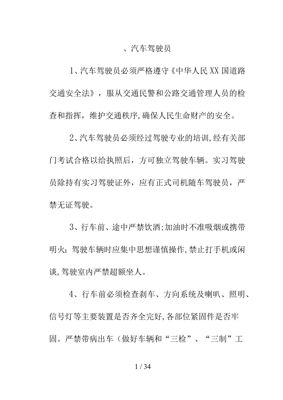 汽车驾驶员操作规程_第1页