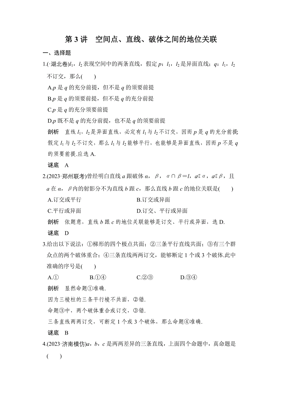 2023年部编版第讲　空间点直线平面之间的位置关系.docx_第1页