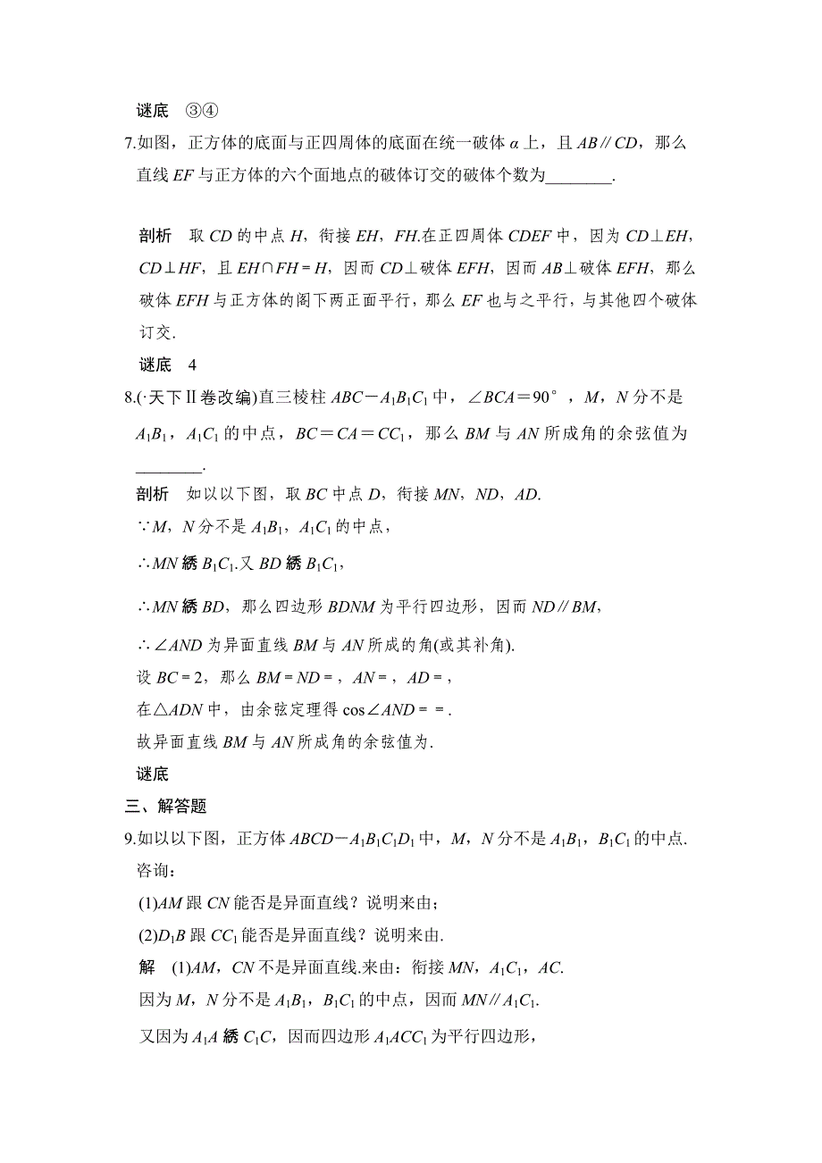 2023年部编版第讲　空间点直线平面之间的位置关系.docx_第3页