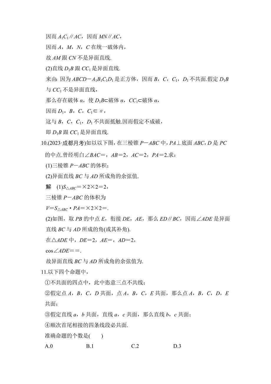 2023年部编版第讲　空间点直线平面之间的位置关系.docx_第4页