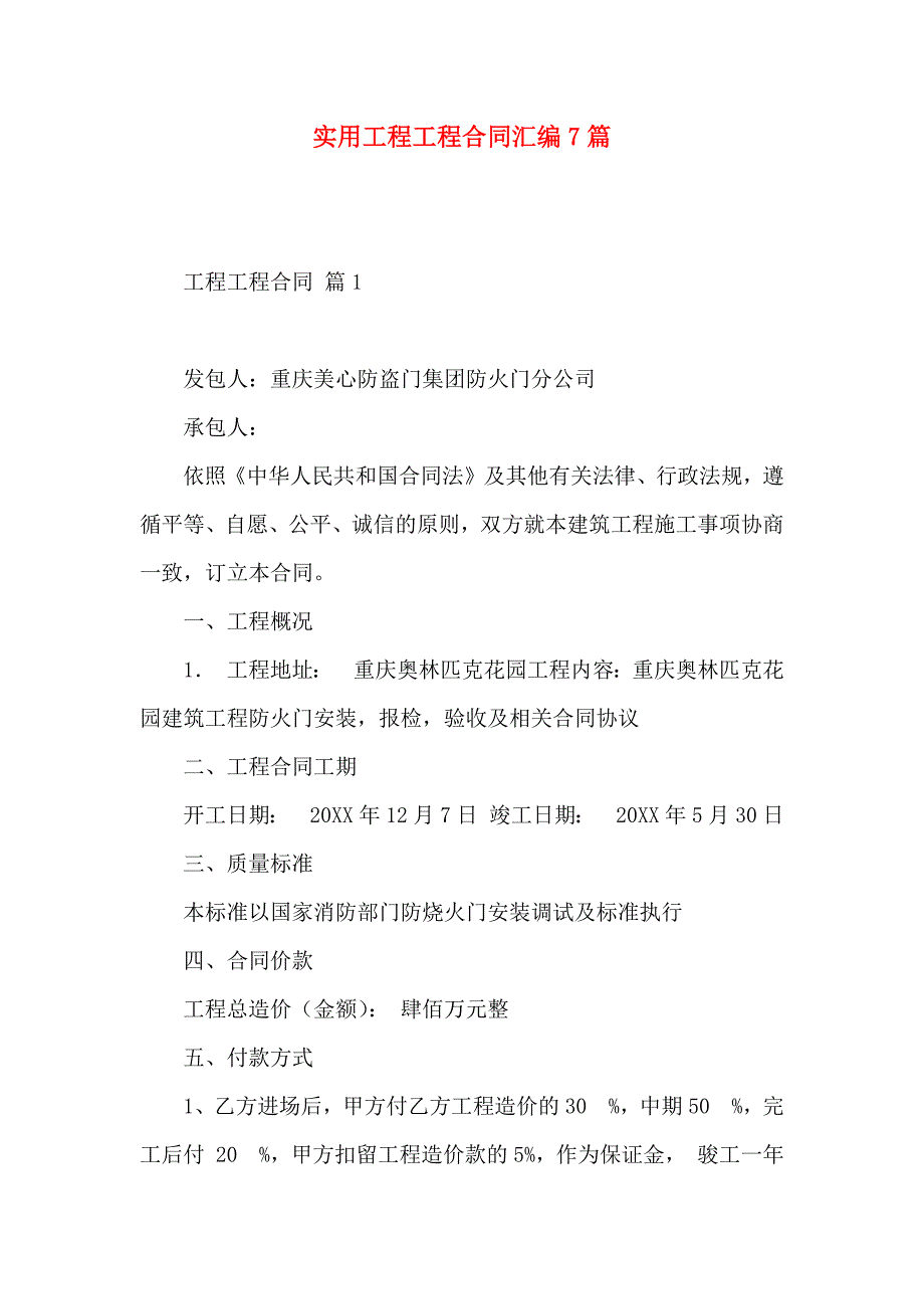 工程工程合同汇编7篇_第1页