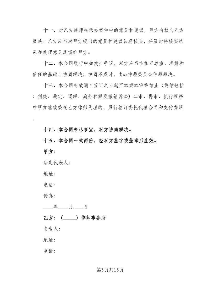 律师代理合同（7篇）.doc_第5页