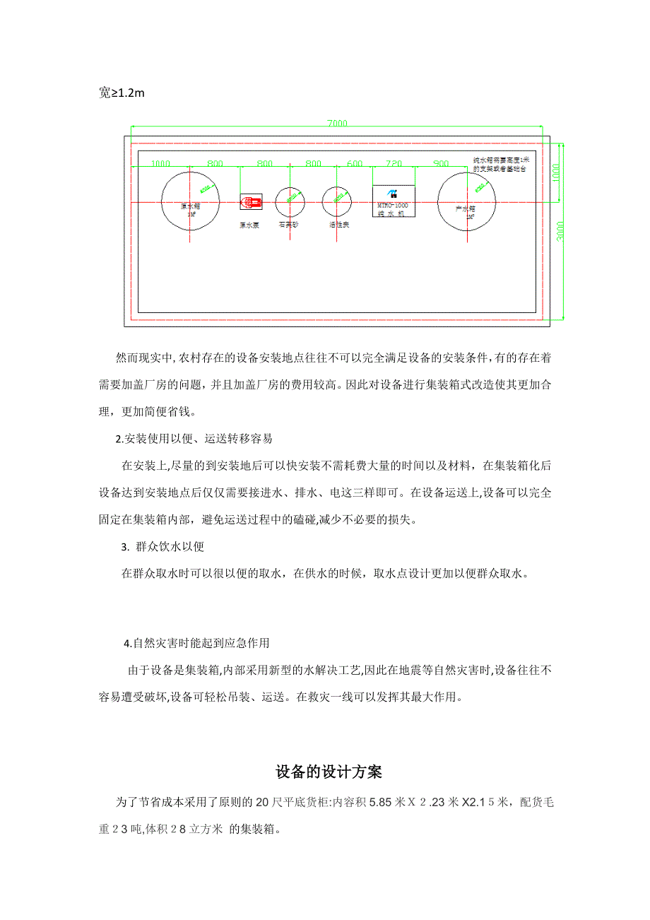 农村饮用水设备的集装箱化_第4页