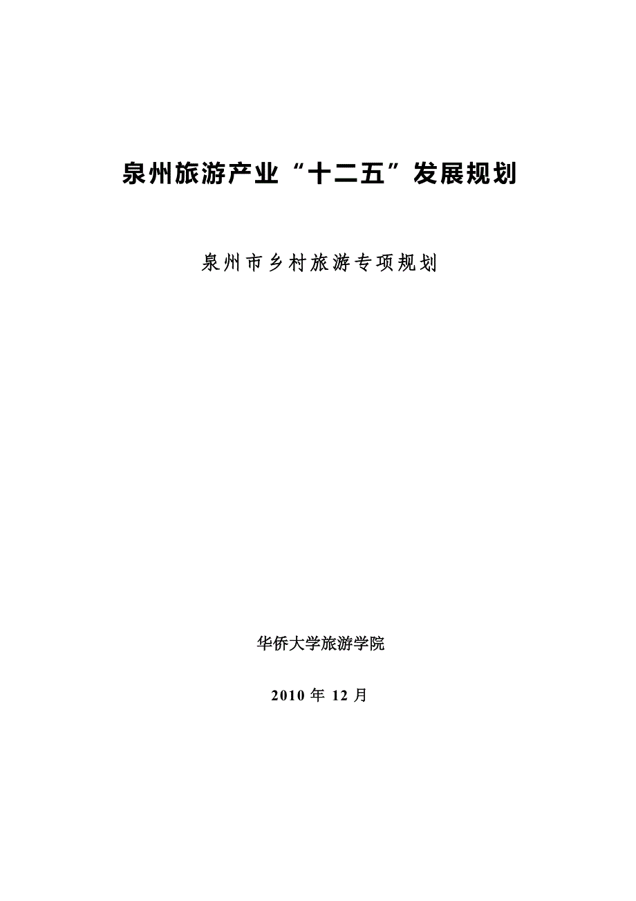 泉州市乡村旅游专项规划_第1页