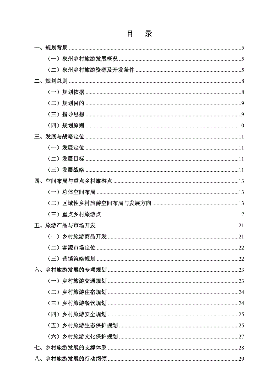 泉州市乡村旅游专项规划_第2页