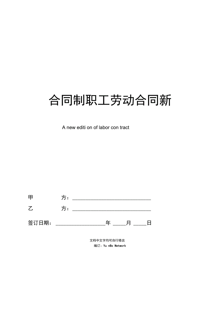 合同制职工劳动合同新整理版_第1页