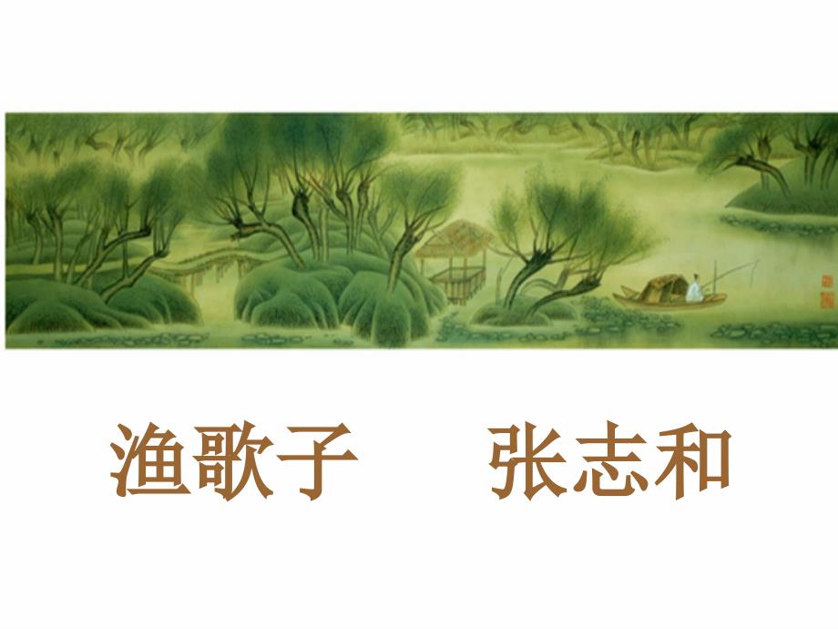 渔歌子 (2)_第1页
